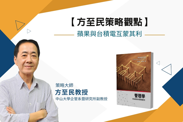 【方至民策略觀點】蘋果與台積電互蒙其利